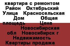 квартира с ремонтом › Район ­ Октябрьский › Улица ­ Красносельская › Дом ­ 6/1 › Общая площадь ­ 57 › Цена ­ 4 200 000 - Новосибирская обл., Новосибирск г. Недвижимость » Квартиры продажа   . Новосибирская обл.